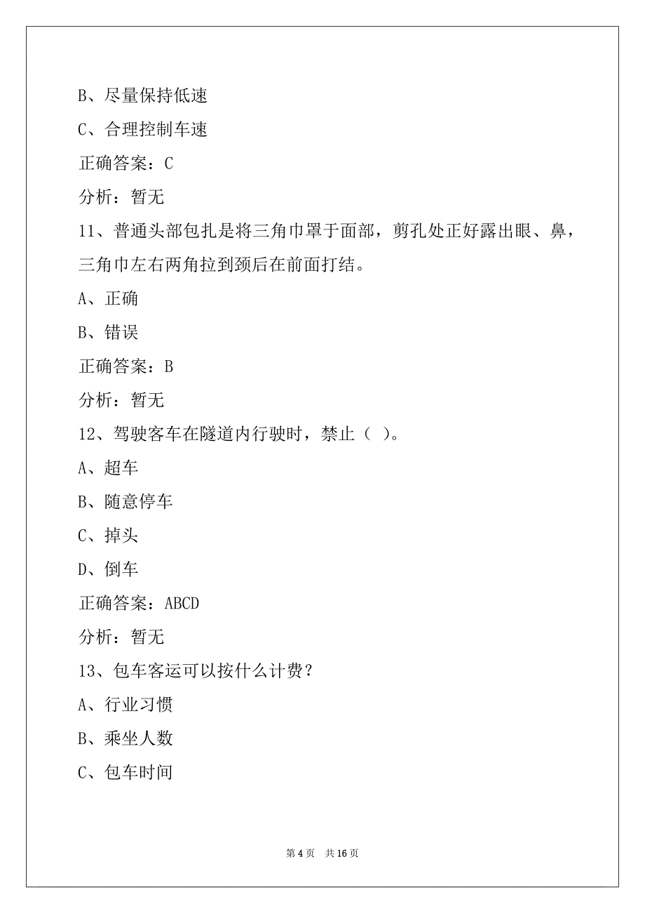 遵义2022客运从业资格证模拟考试练习题_第4页