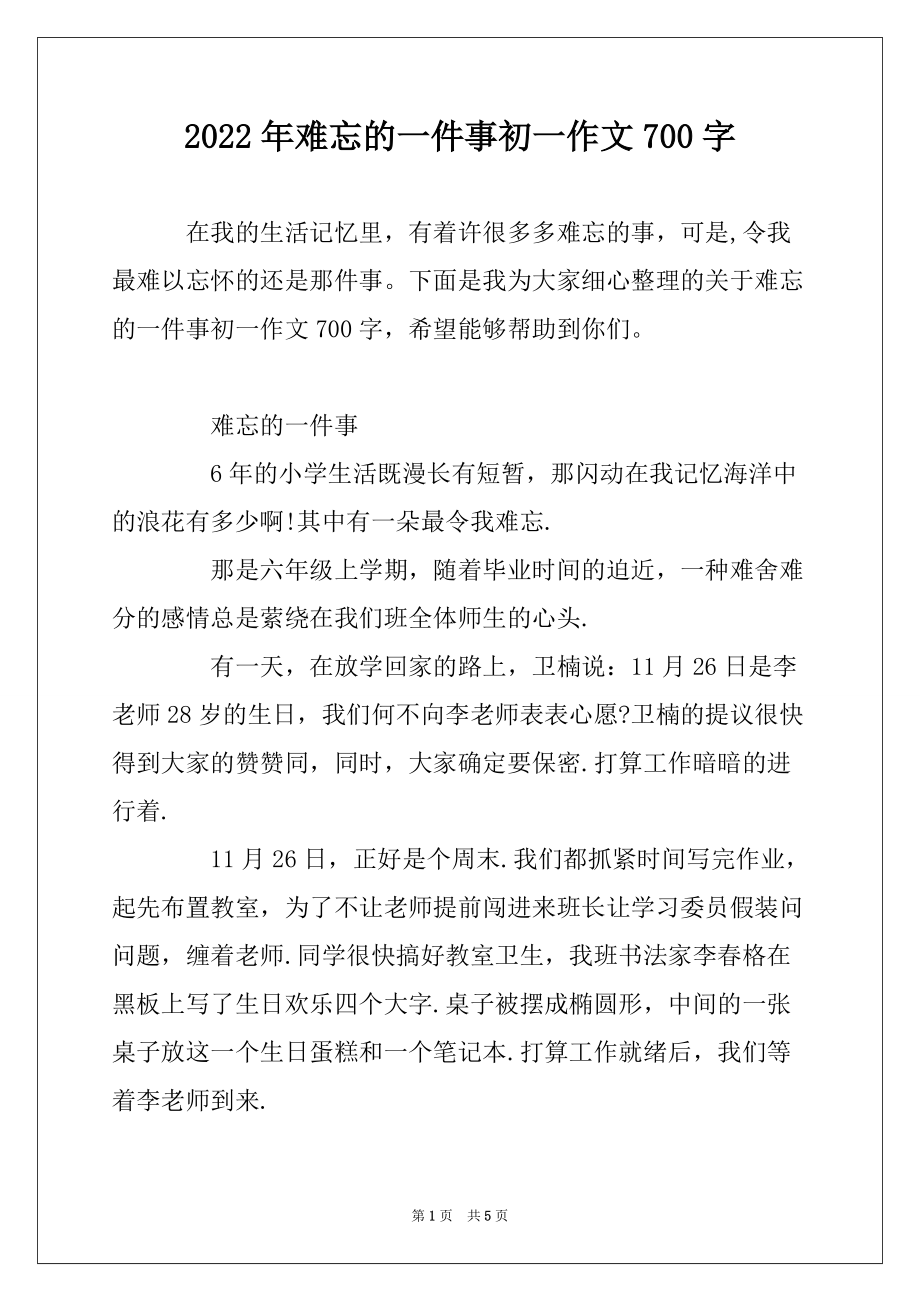 2022年难忘的一件事初一作文700字_第1页