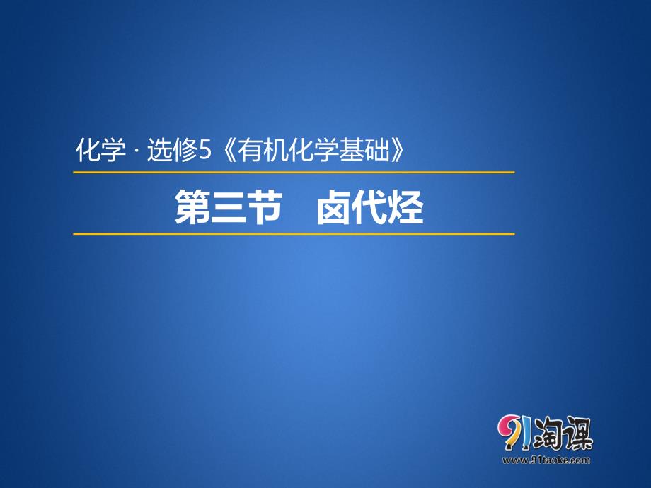 【人教版 高中化学选修5 PPT课件】 2.3卤代烃_第1页