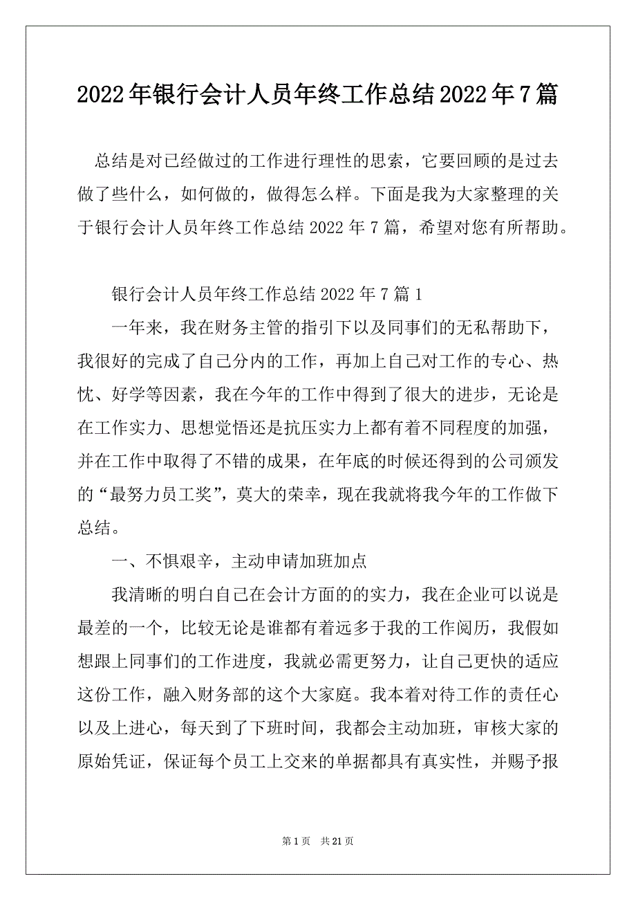 2022年银行会计人员年终工作总结2022年7篇_第1页