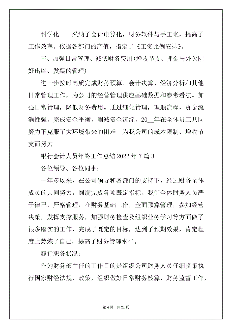 2022年银行会计人员年终工作总结2022年7篇_第4页