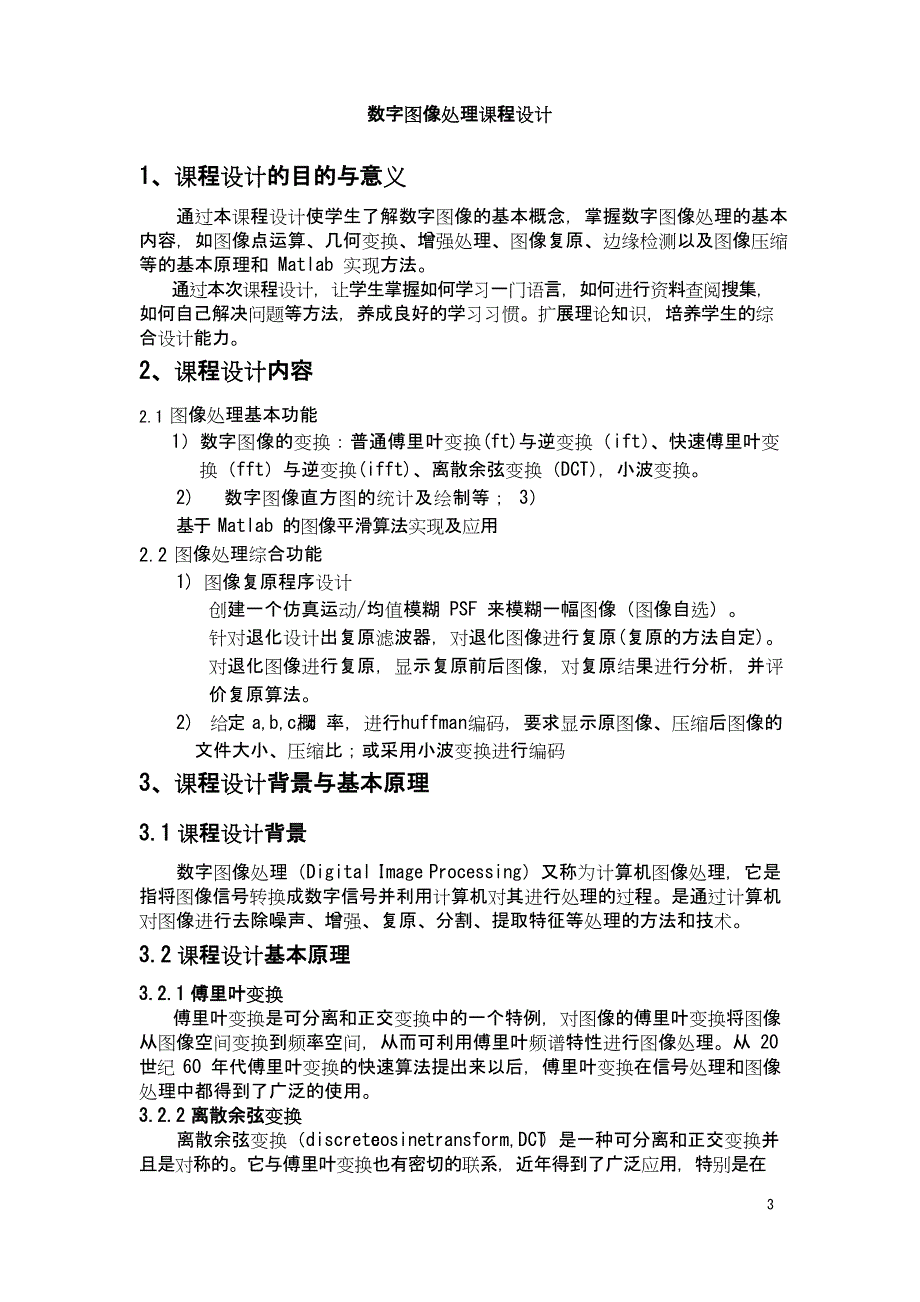 数字图像处理课程设计汇总_第3页