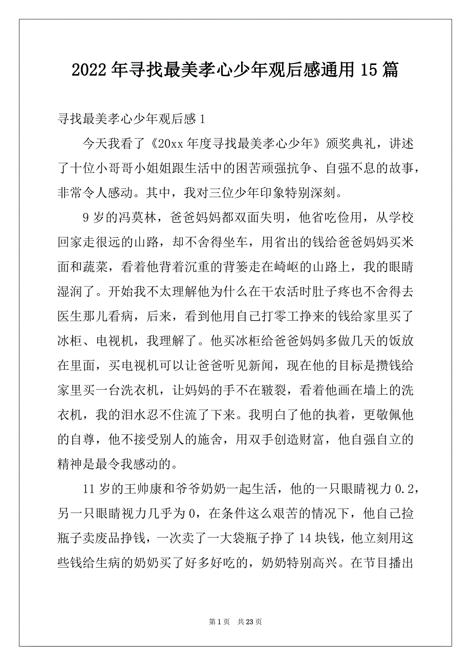 2022年寻找最美孝心少年观后感通用15篇_第1页