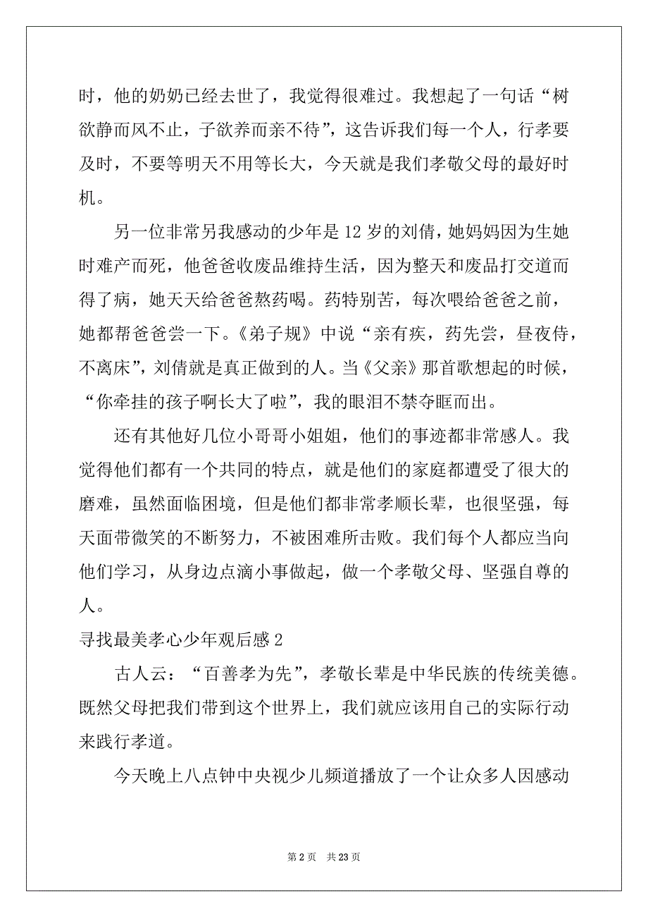 2022年寻找最美孝心少年观后感通用15篇_第2页