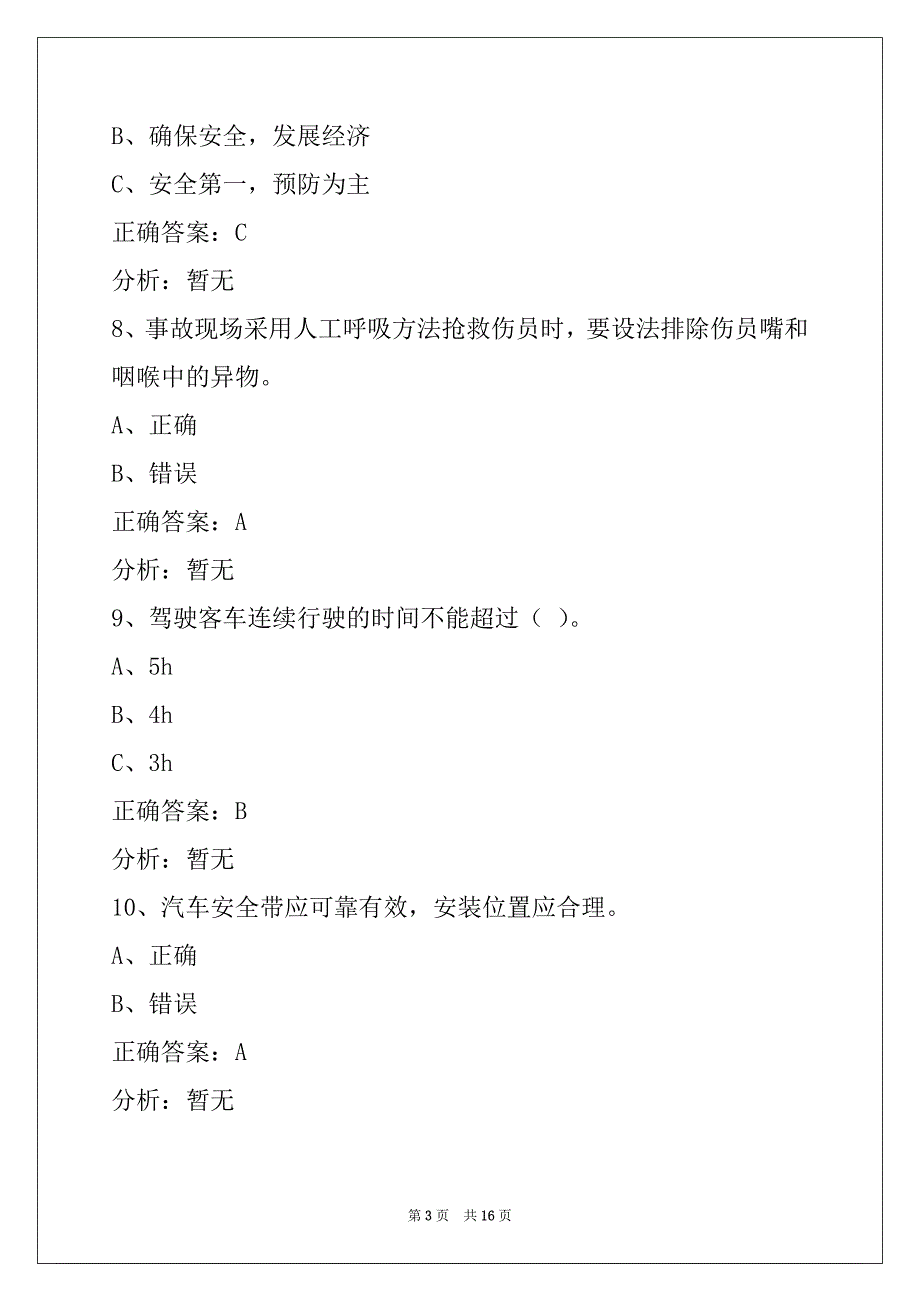 贵阳c1客运资格证考试_第3页