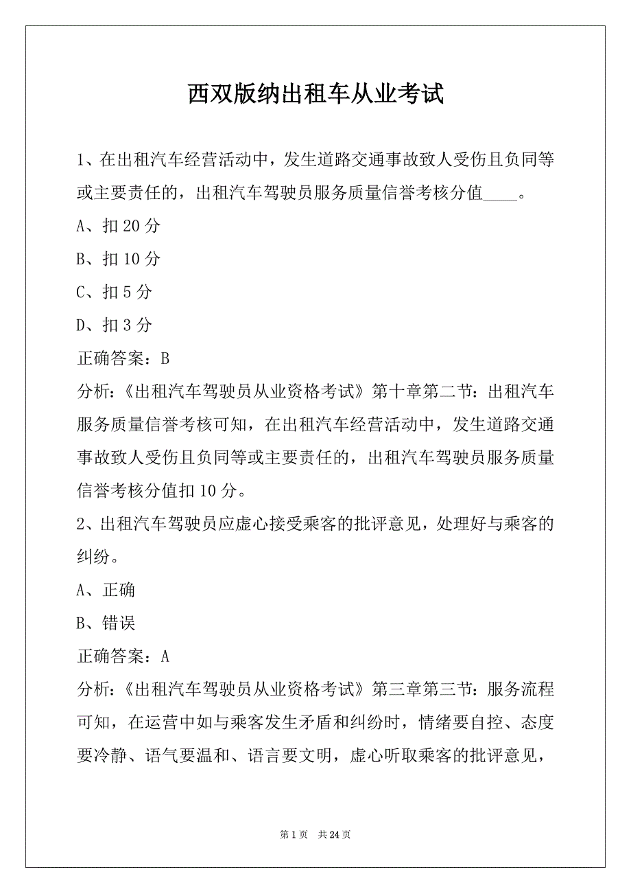 西双版纳出租车从业考试_第1页