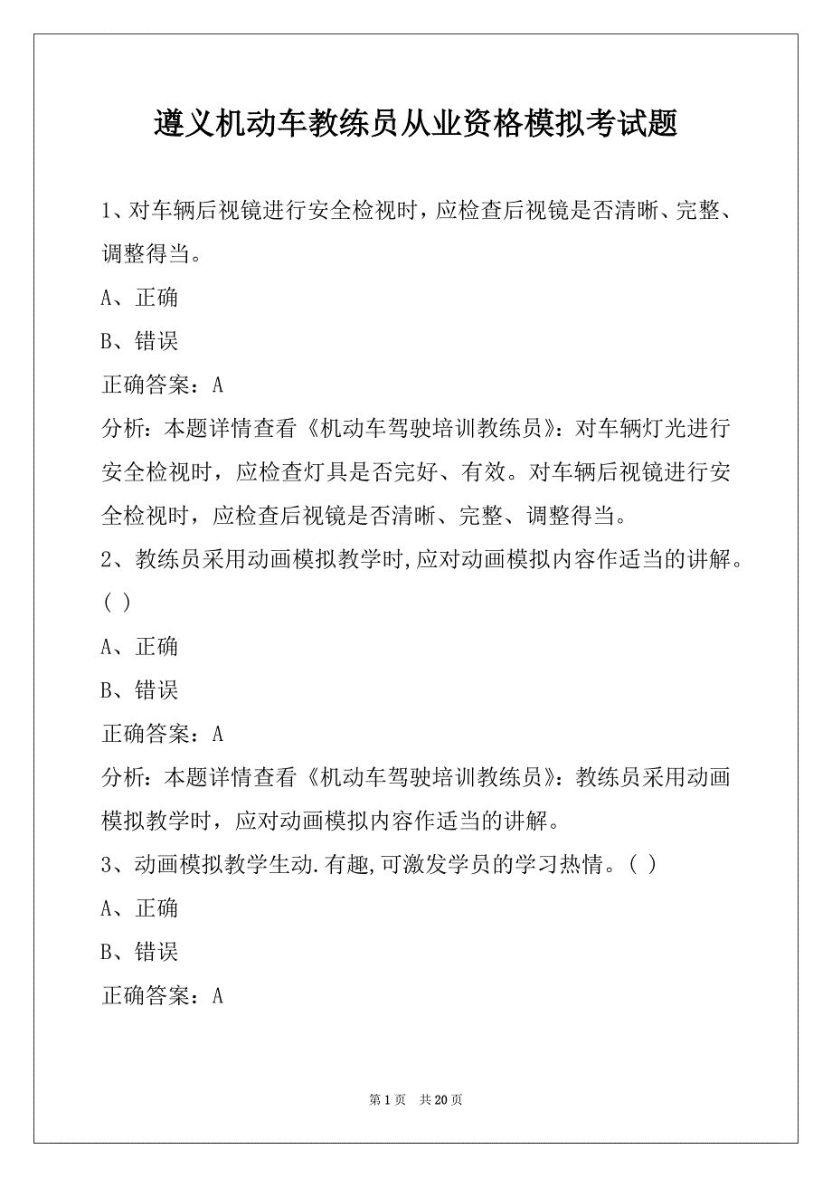 遵义机动车教练员从业资格模拟考试题_第1页