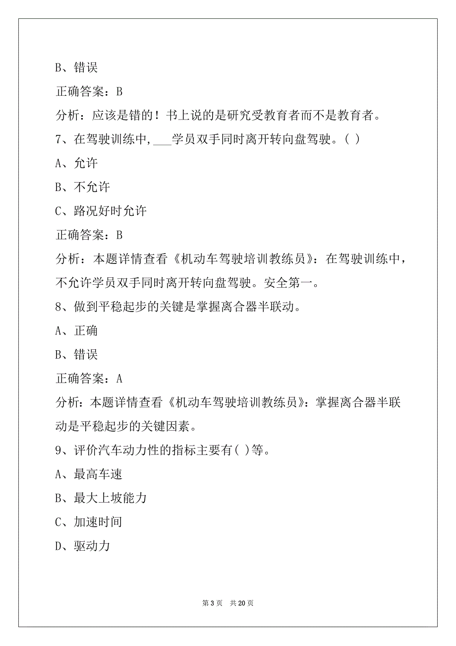 遵义机动车教练员从业资格模拟考试题_第3页