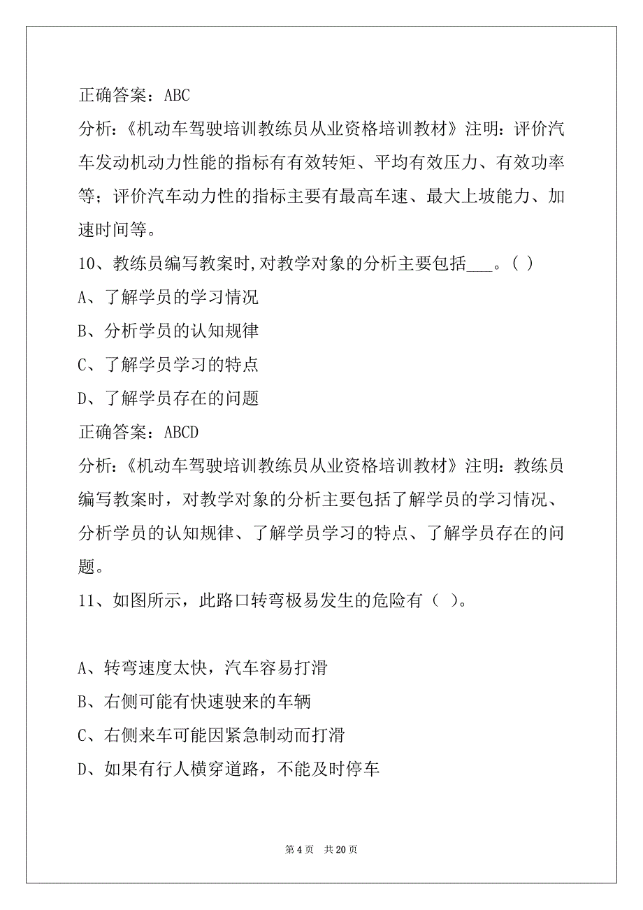 遵义机动车教练员从业资格模拟考试题_第4页