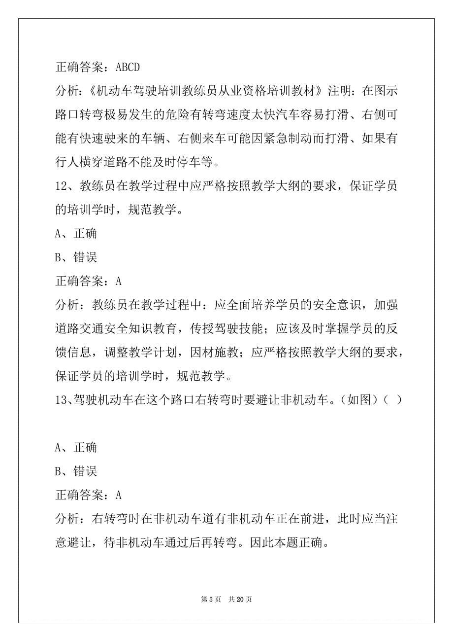 遵义机动车教练员从业资格模拟考试题_第5页