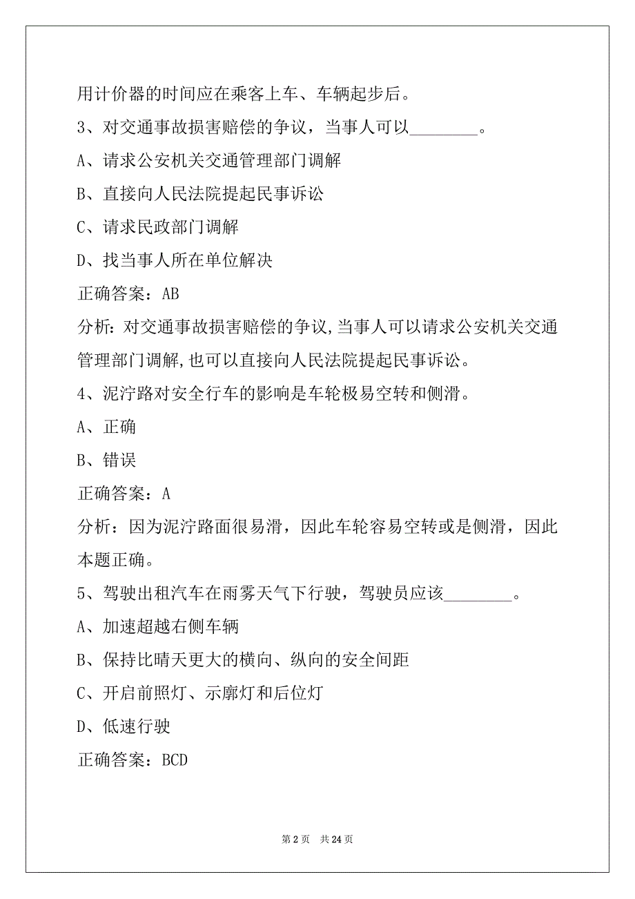 赤峰网络预约出租车驾驶员题库_第2页