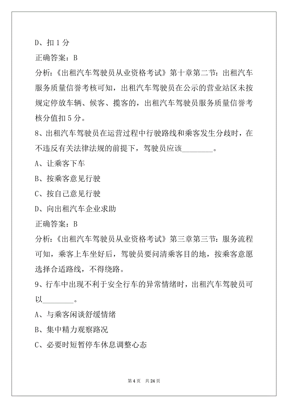 赤峰网络预约出租车驾驶员题库_第4页