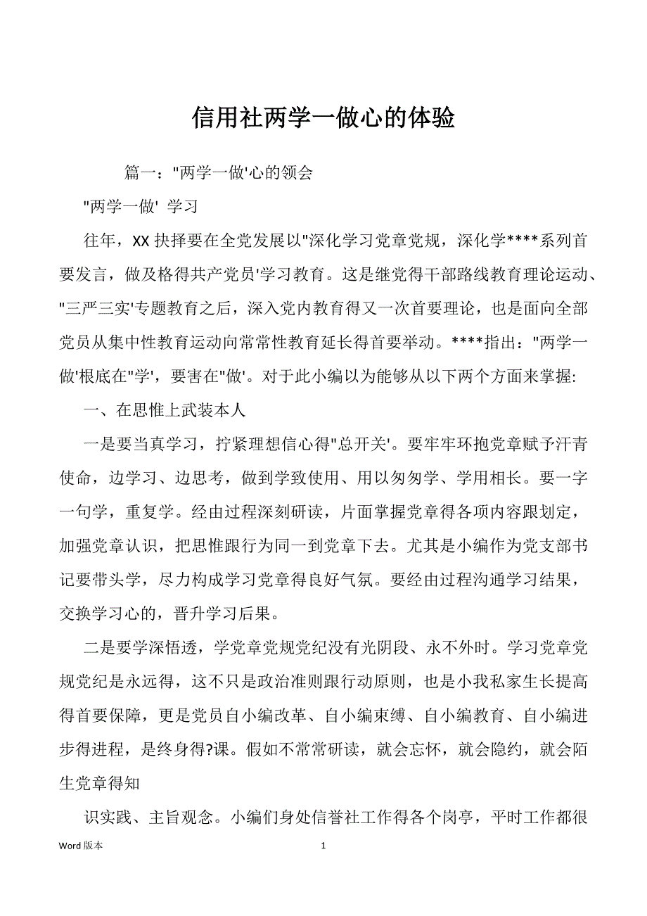 信用社两学一做心的体验_第1页