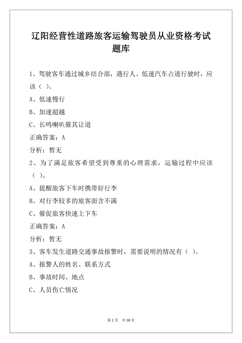 辽阳经营性道路旅客运输驾驶员从业资格考试题库_第1页