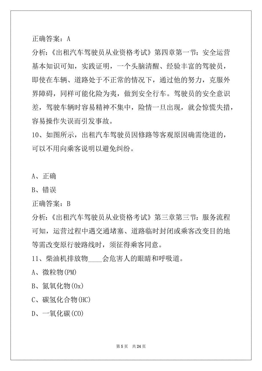 辽宁出租车资格证考试500题_第5页