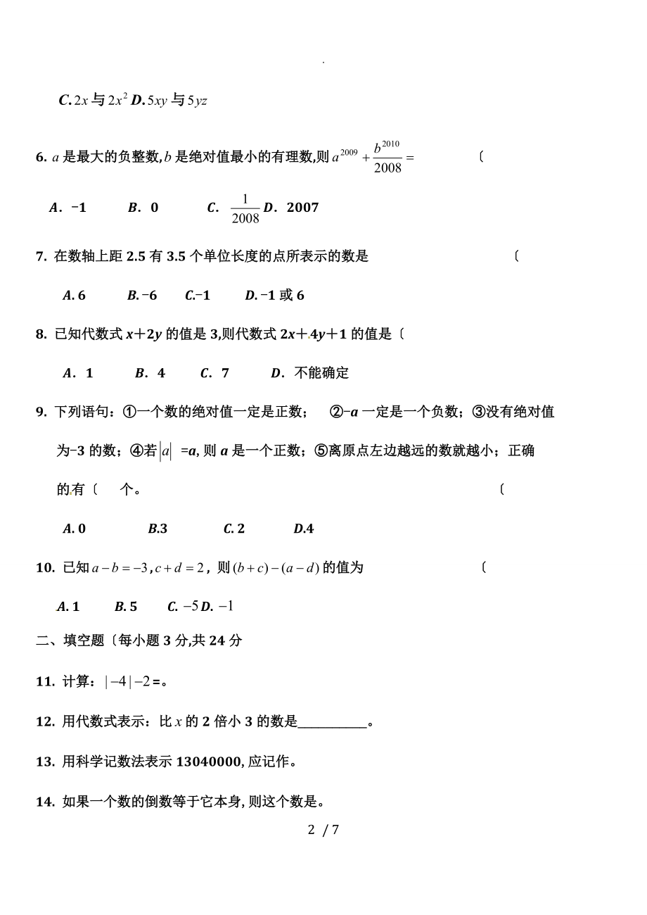 最新人版七年级数学(上册)期中试题和答案解析79830_第2页