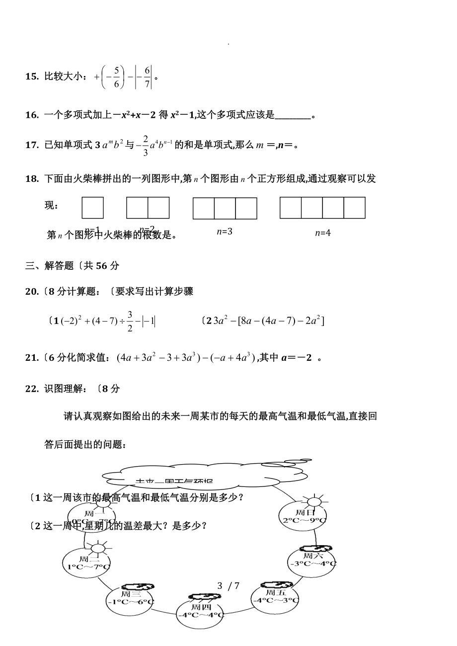 最新人版七年级数学(上册)期中试题和答案解析79830_第3页