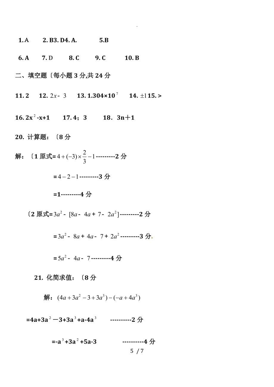 最新人版七年级数学(上册)期中试题和答案解析79830_第5页