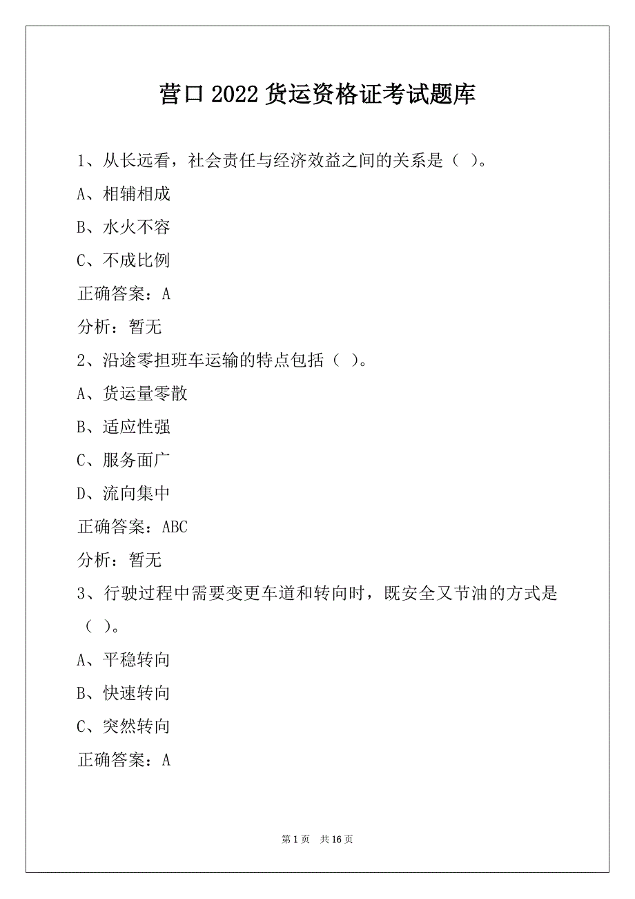 营口2022货运资格证考试题库_第1页