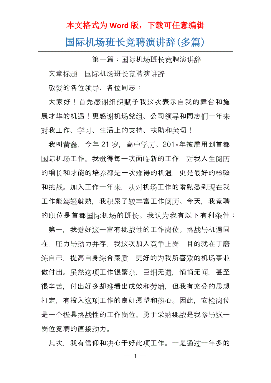 国际机场班长竞聘演讲辞(多篇)_第1页