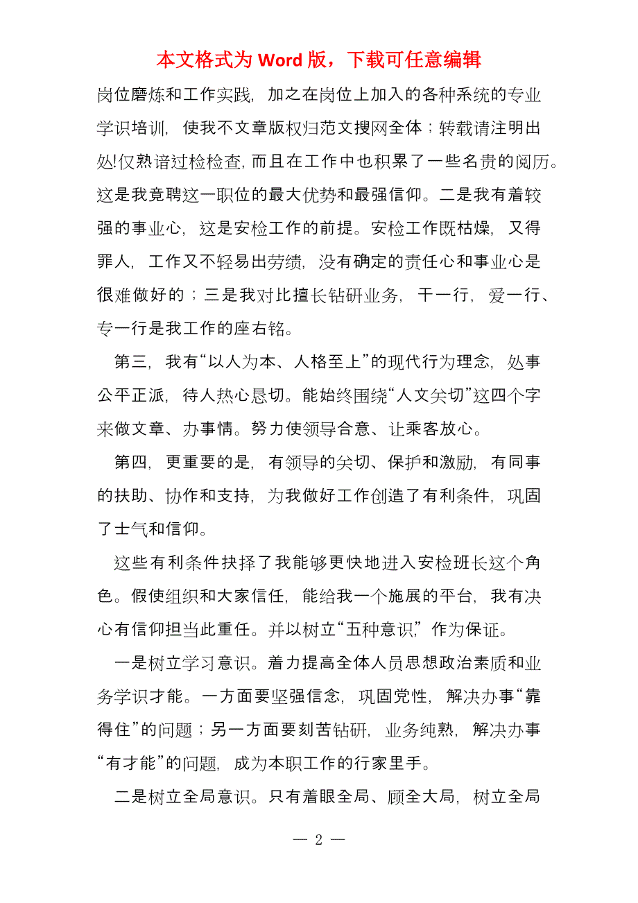 国际机场班长竞聘演讲辞(多篇)_第2页