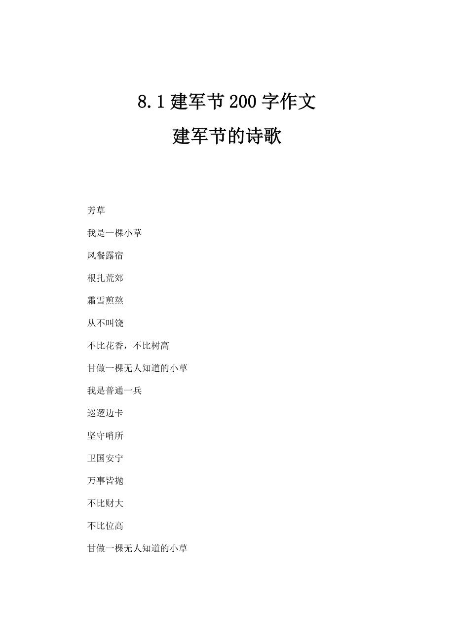 8.1建军节200字作文：建军节的诗歌_第1页