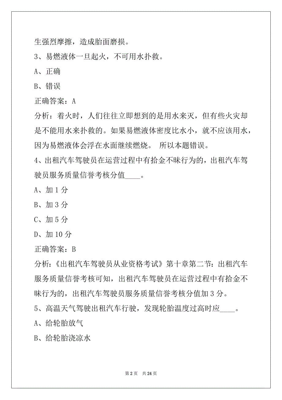 营口出租车从业资格考试题库_第2页