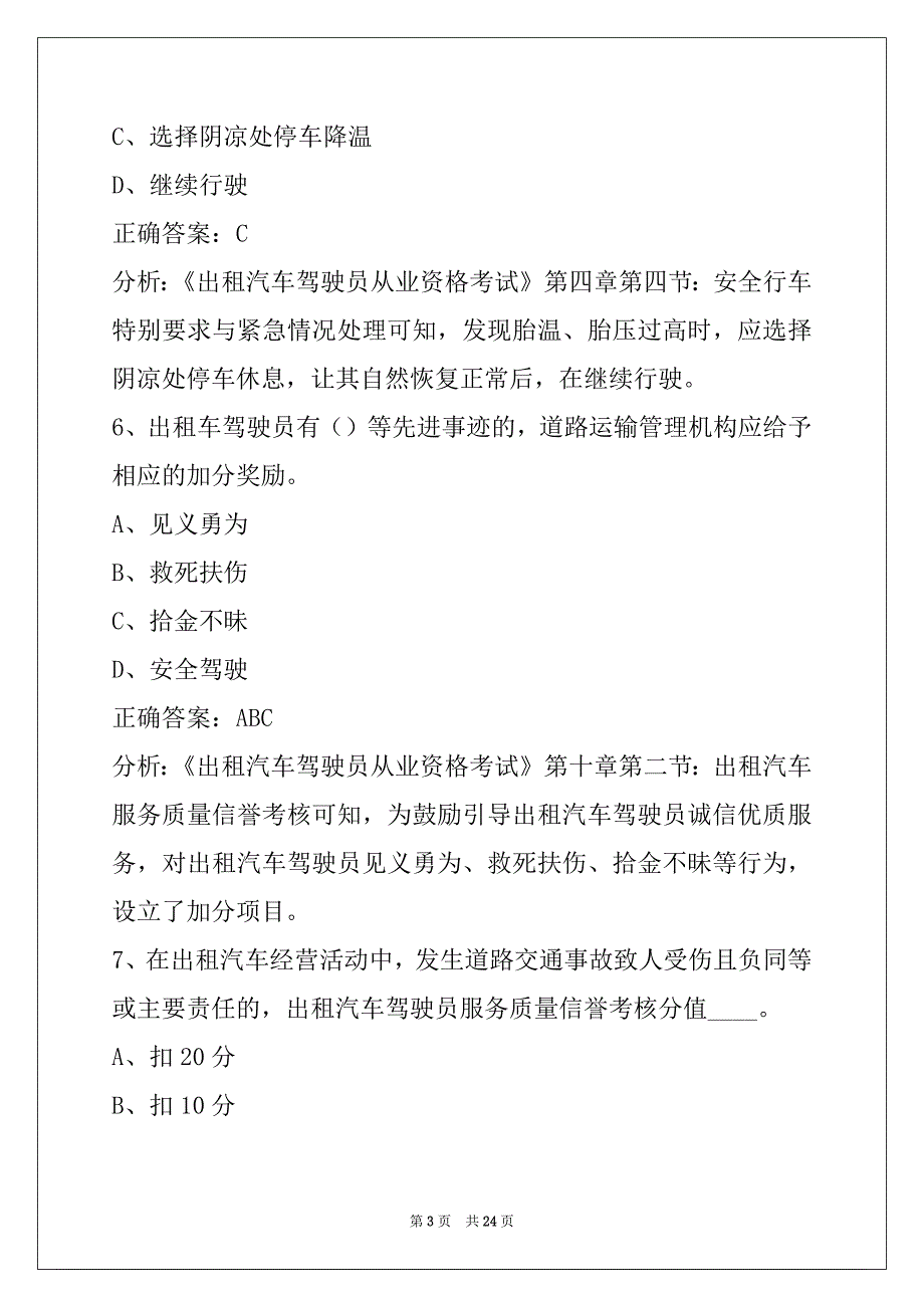 营口出租车从业资格考试题库_第3页