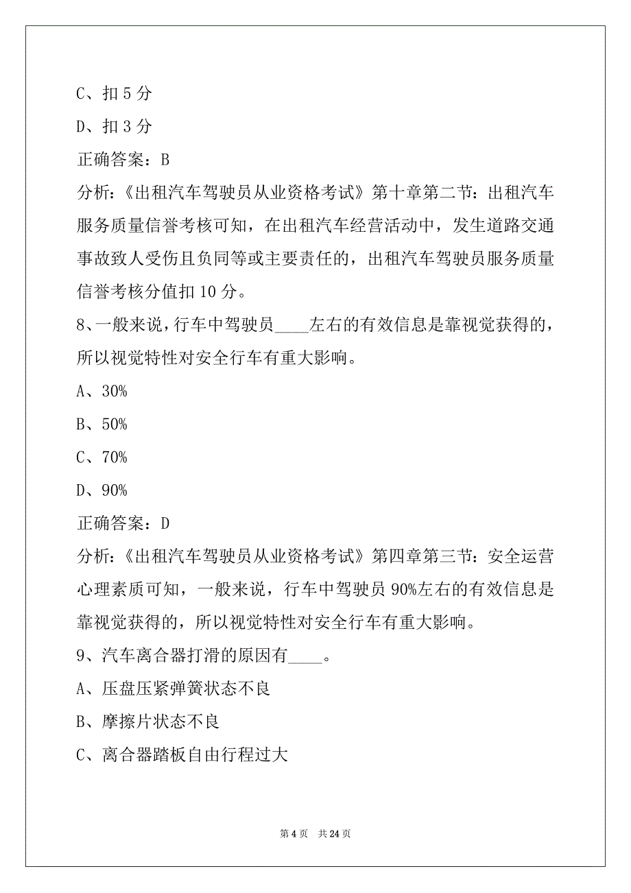 营口出租车从业资格考试题库_第4页