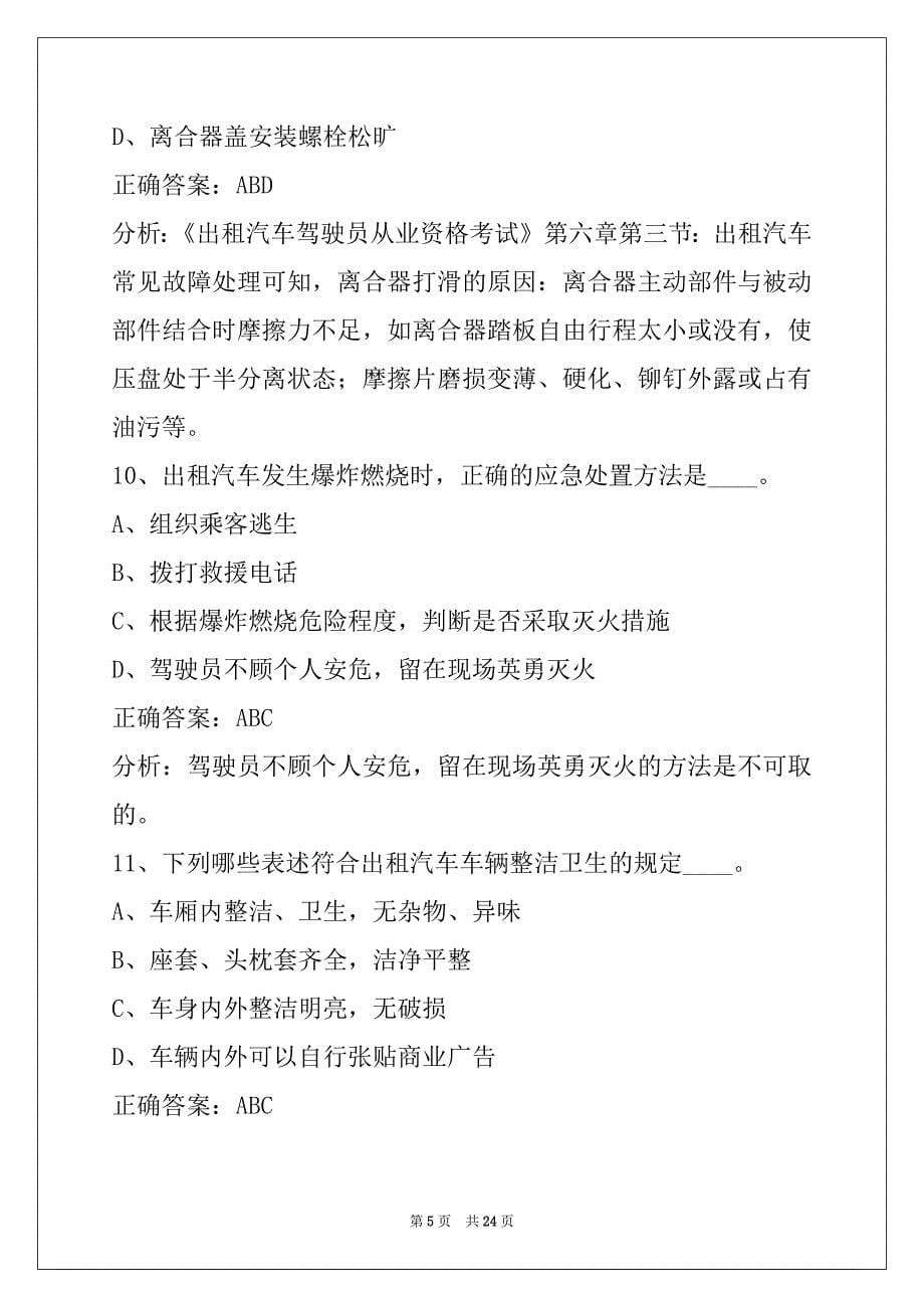 营口出租车从业资格考试题库_第5页