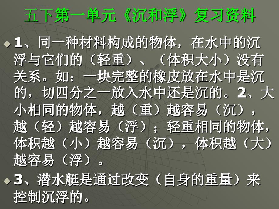 科教版五年级科学下册第一单元《沉和浮》复习资料ppt课件_第2页