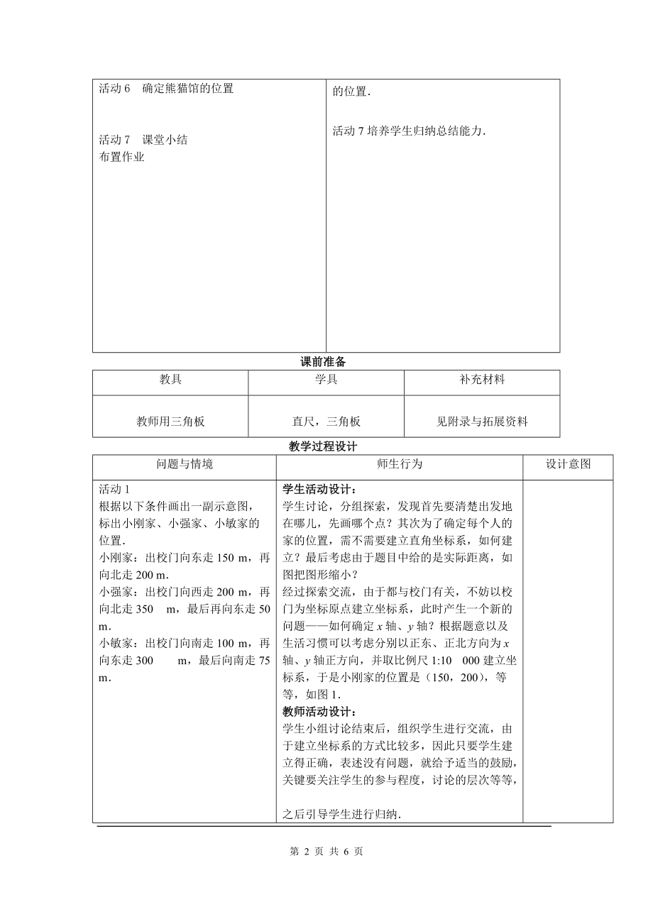 人教版初中七数下(RJ)教案 7.2.1 用坐标表示地理位置 2_第2页