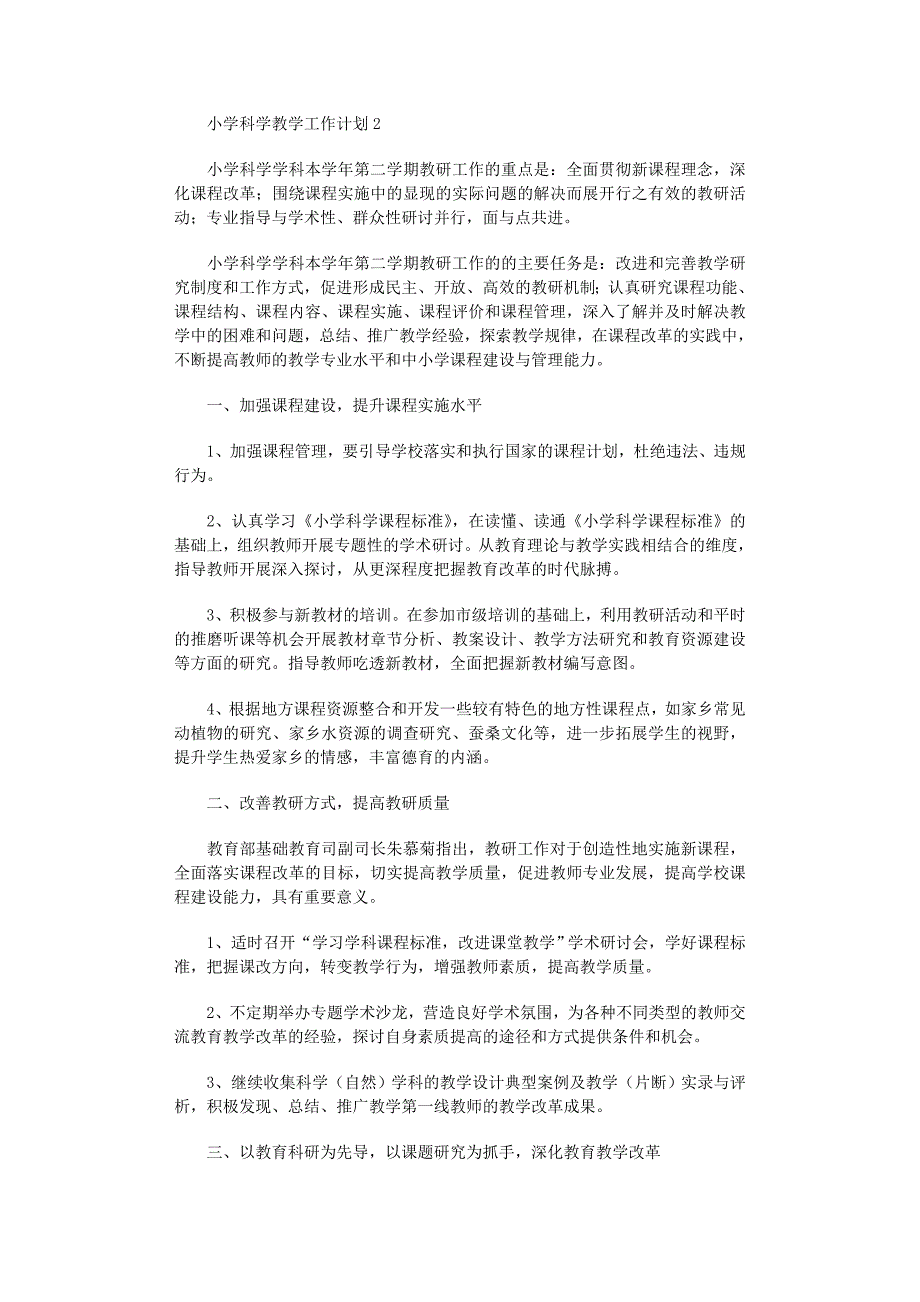 2022年小学科学教学工作计划15篇范文_第3页