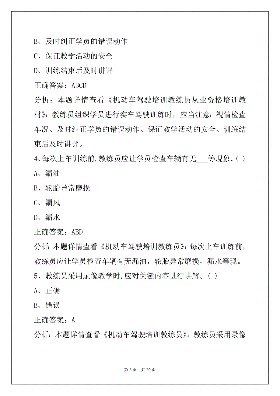 葫芦岛机动车教练员从业资格证考试题库_第2页