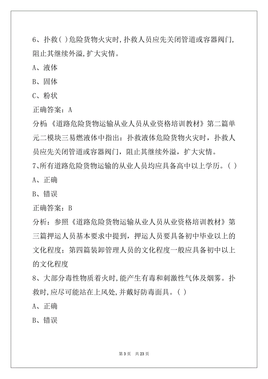 重庆2022考危险品从业资格证模拟考试题_第3页