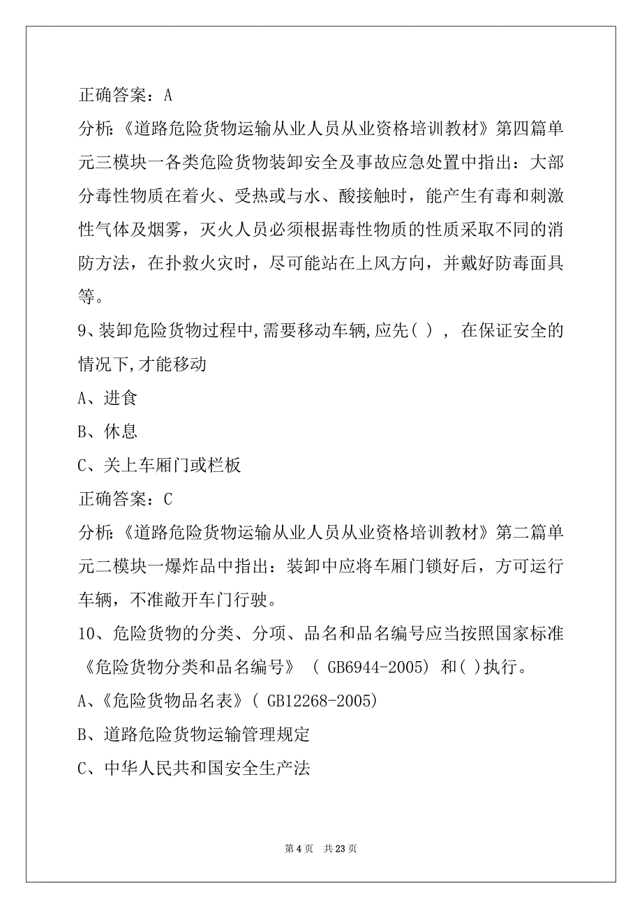 重庆2022考危险品从业资格证模拟考试题_第4页