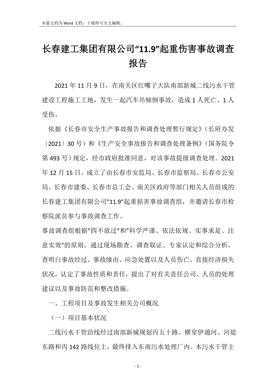 长春建工集团有限公司“11.9”起重伤害事故调查报告_第1页