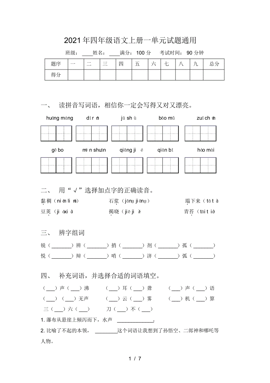 2021年四年级语文上册一单元试题通用_第1页