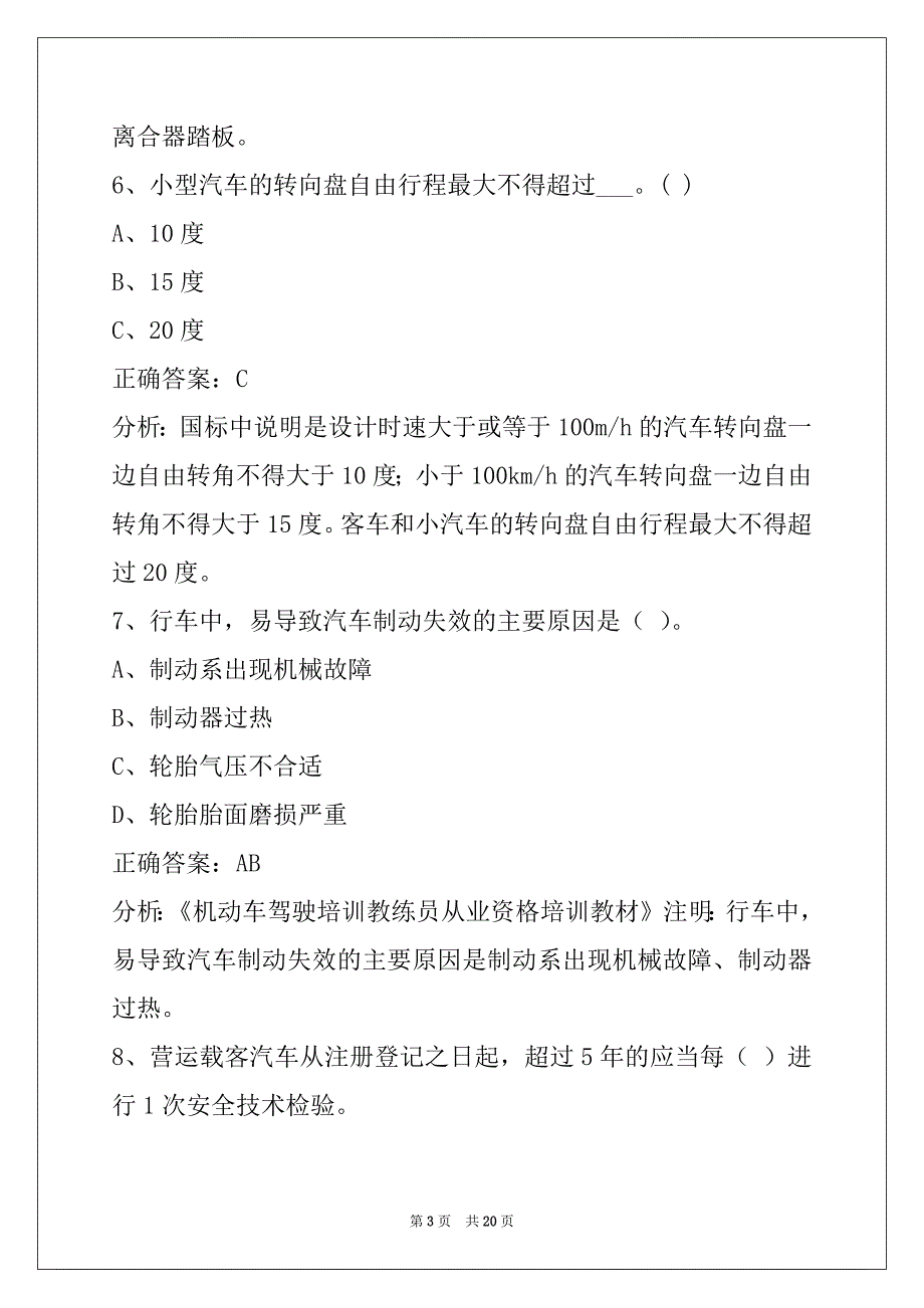 辽源驾驶教练员从业资格考试_第3页