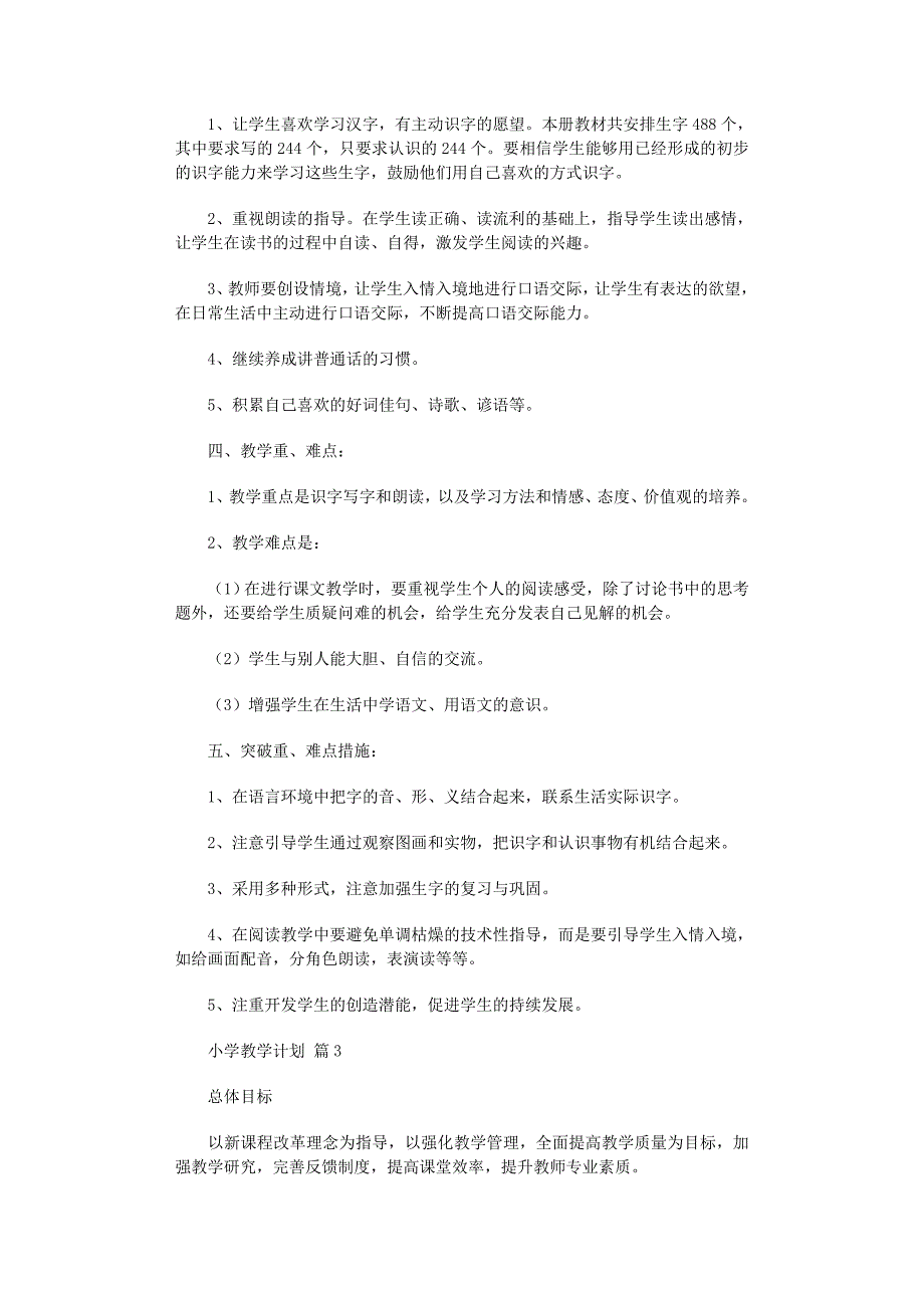 2022年小学教学计划模板集合八篇范文_第3页