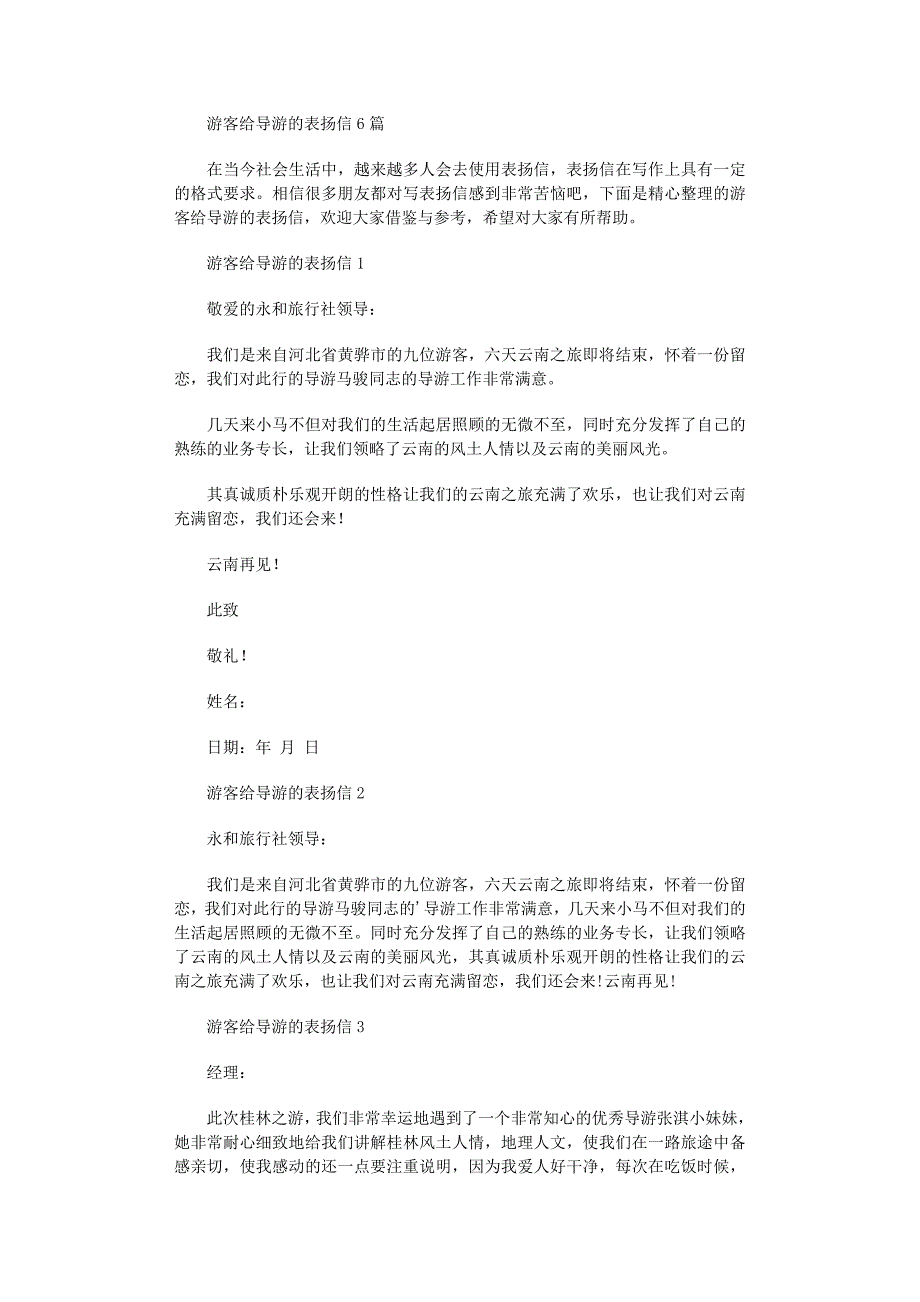 2022年游客给导游的表扬信范文_第1页