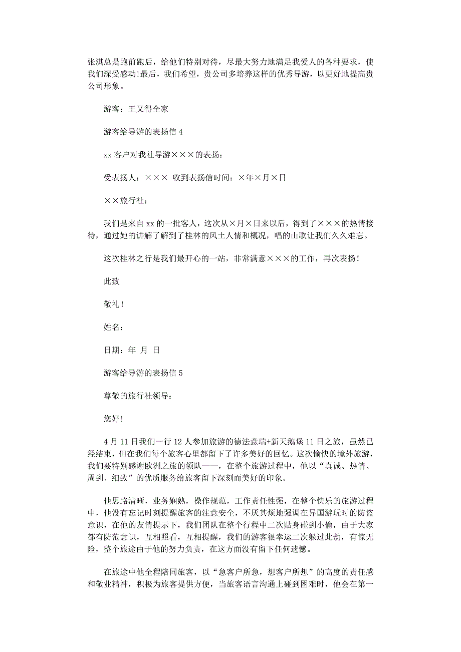 2022年游客给导游的表扬信范文_第2页