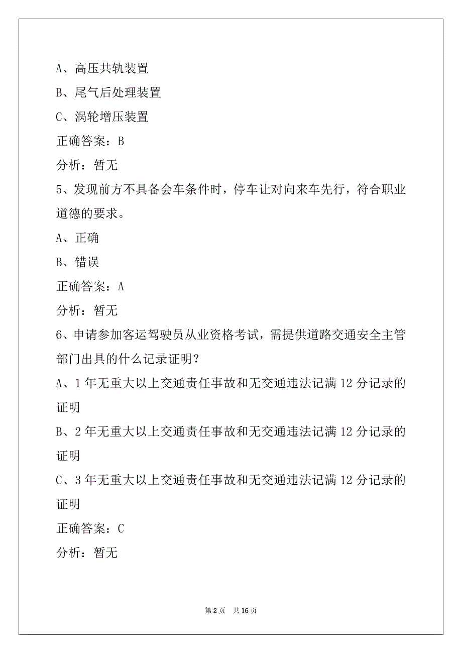 衡阳2022客运上岗证模拟考试_第2页