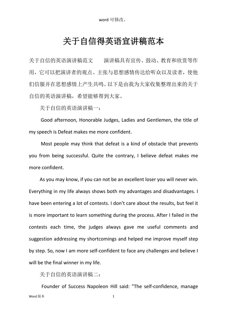 关于自信得英语宣讲稿范本_第1页