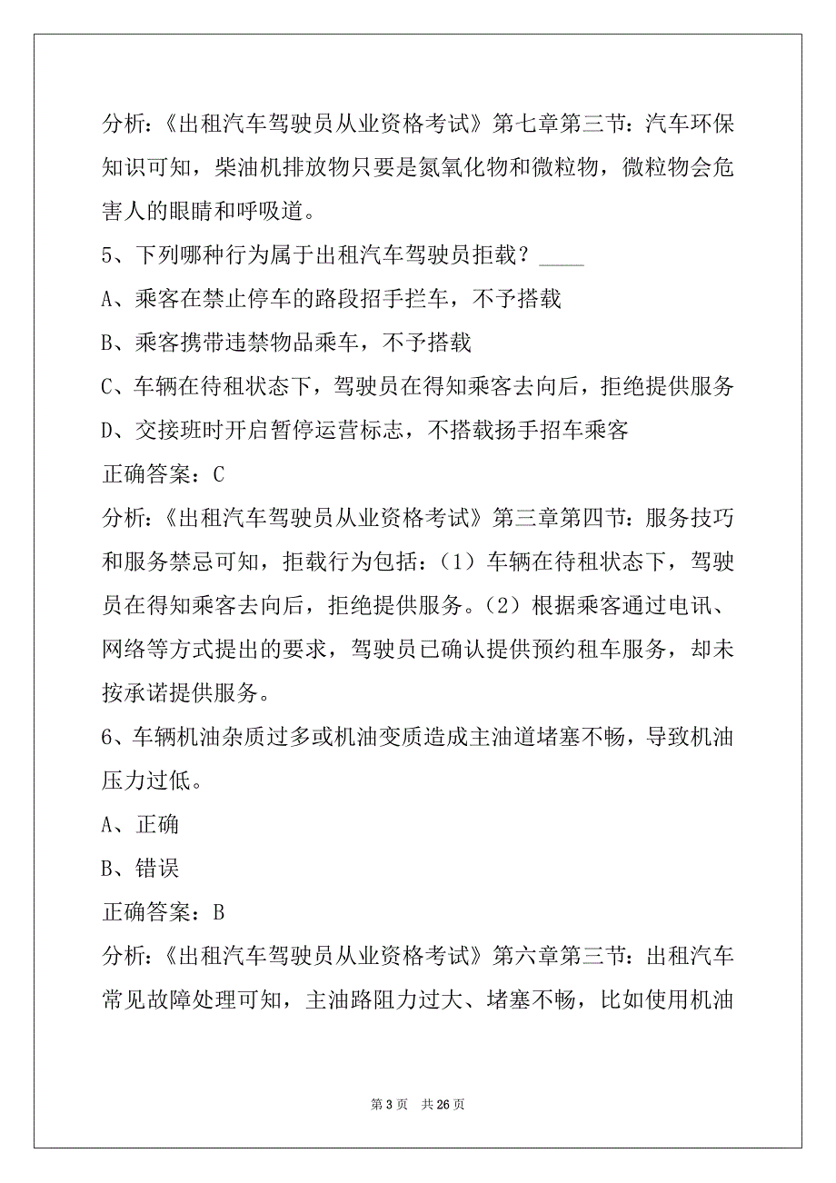 辽宁2022出租车从业资格证考试内容_第3页