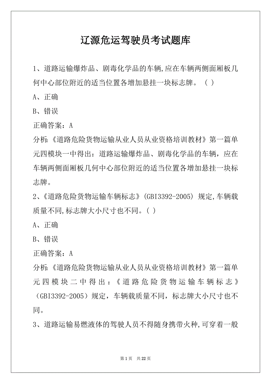 辽源危运驾驶员考试题库_第1页