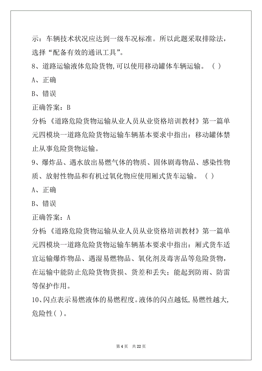 辽源危运驾驶员考试题库_第4页