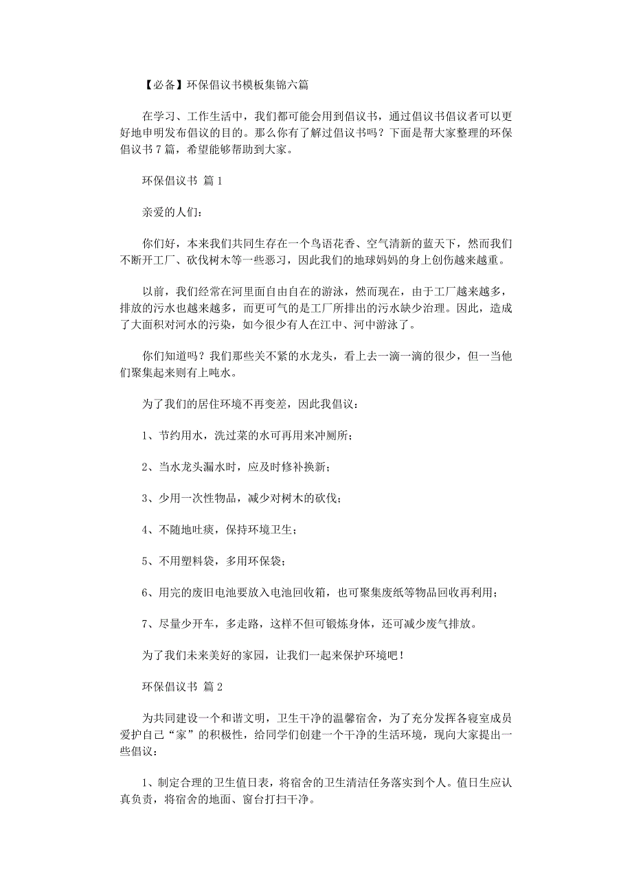 2022年环保倡议书模板集锦六篇范文_第1页