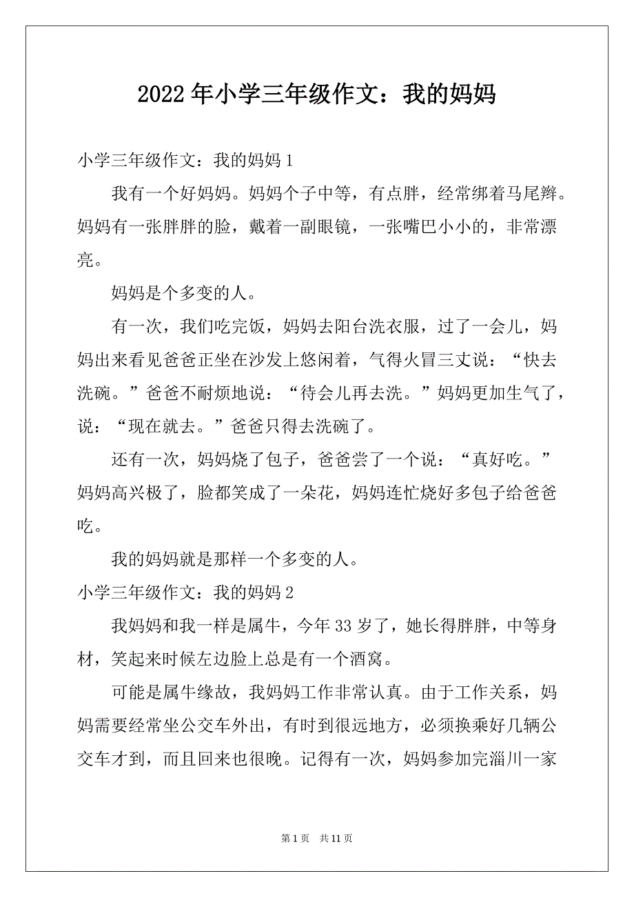 2022年小学三年级作文：我的妈妈例文_第1页