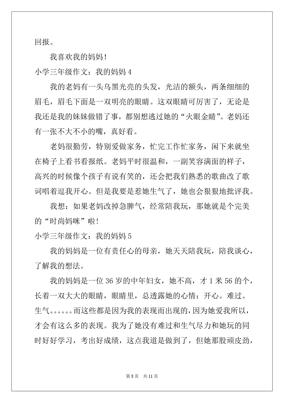 2022年小学三年级作文：我的妈妈例文_第3页